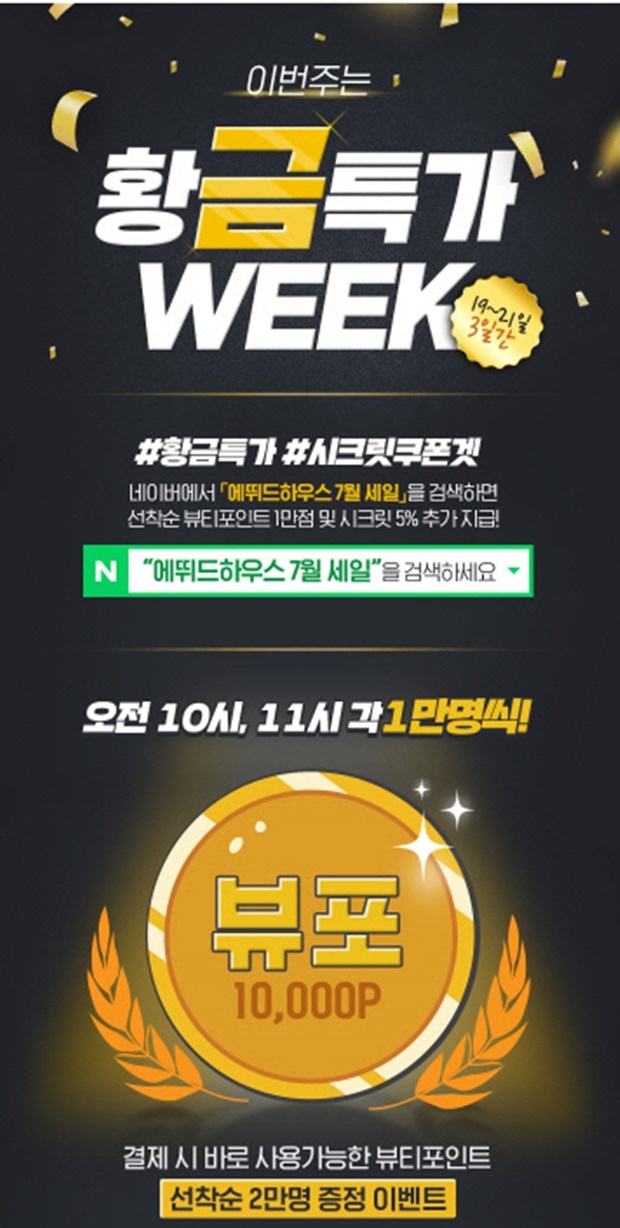 에뛰드 하우스 7월 세일 (사진: 에뛰드 하우스 홈페이지)