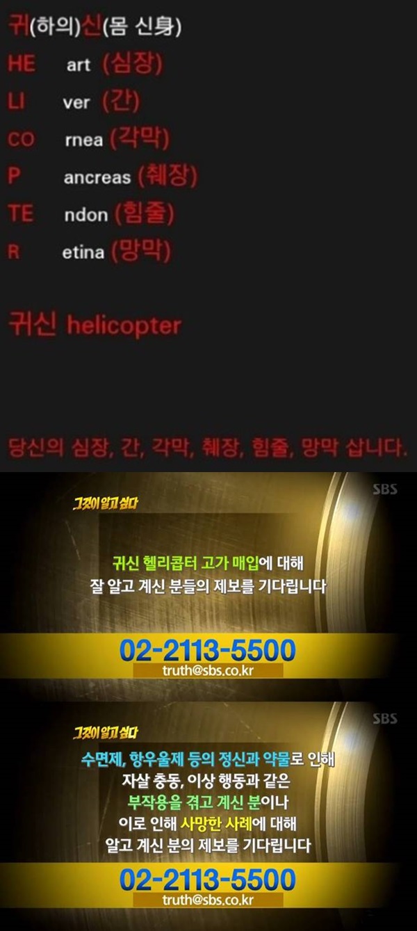 귀신 헬리콥터 (사진: SBS '그것이 알고 싶다', 온라인 커뮤니티)