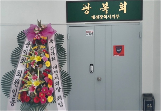 광복회대전지부가 내홍을 겪고 있다.