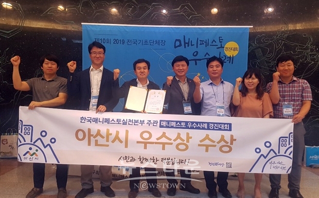 아산시가 7월 25일 한국매니페스토실천본부가 주관한 ‘2019년 전국 기초단체장 매니페스토 우수사례 경진대회’에서 에너지 분권분야 ‘우수상’을 수상했다.