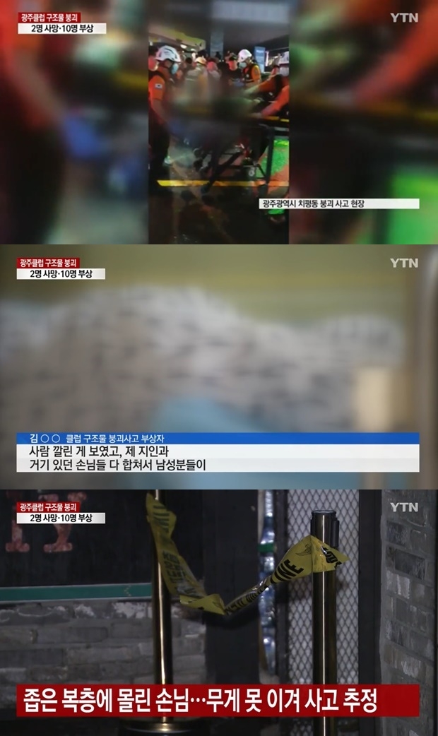 광주 클럽 붕괴 (사진: YTN 뉴스)