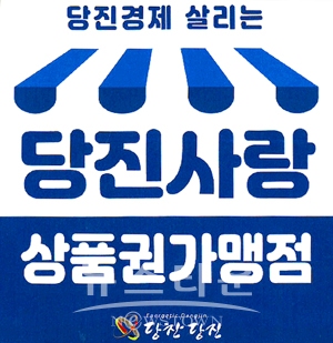 당진사랑상품권 가맹점