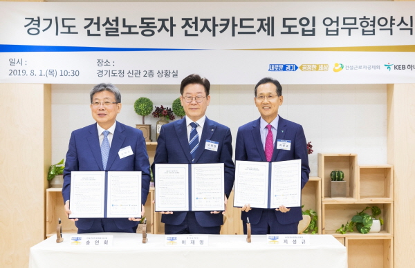 (왼쪽부터 송인회 건설근로자공제회 이사장, 이재명 경기도지사, 지성규 KEB하나은행 은행장