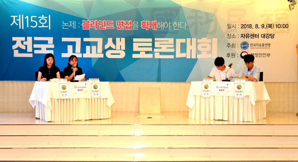 2018년 고교생 자유토론회 결승 자료사진