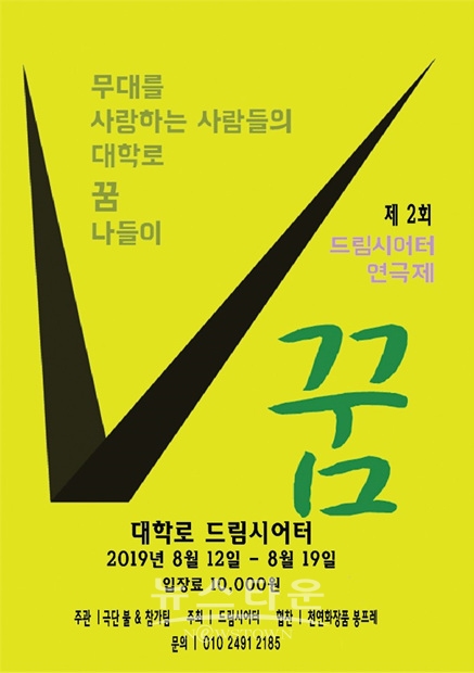 2019 대학로 '드림시어터' 포스터