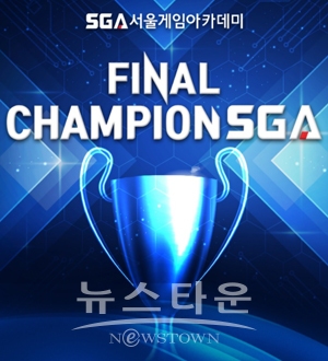 SGA서울게임아카데미