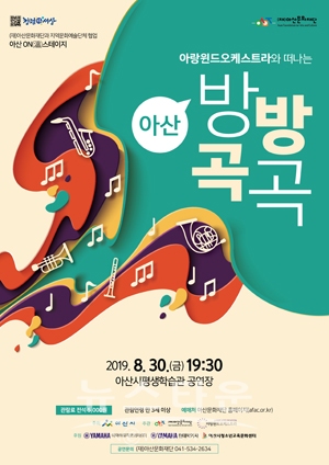 ‘아산 방방곡곡’ 연주회