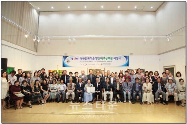 제38회 대한민국미술대전 비구상부문 시상식