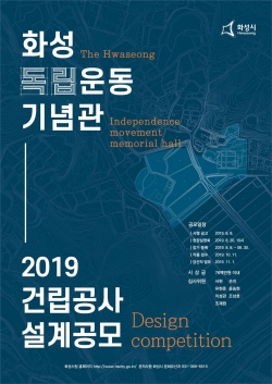 화성독립운동기념과 설계 공모 안내 포스터