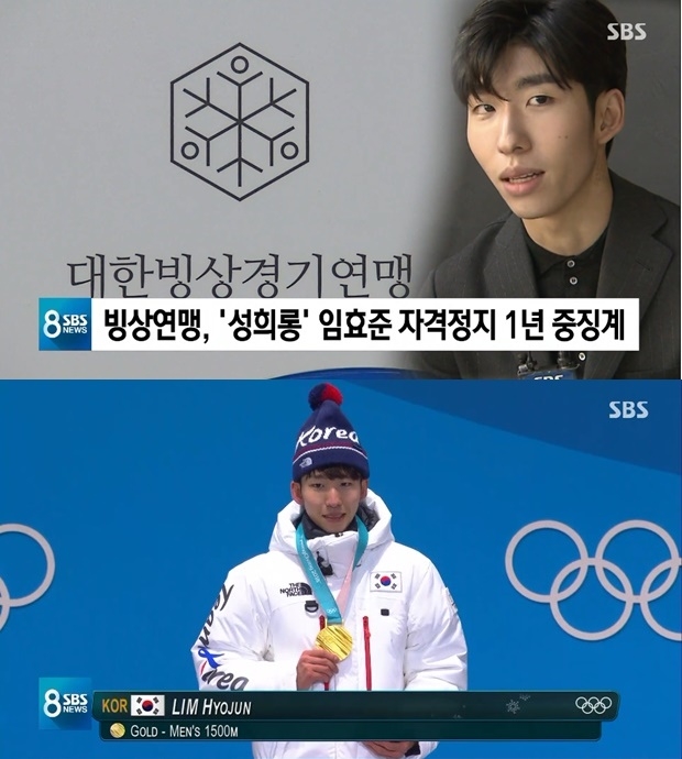 동성 성희롱 논란 임효준 황대헌 성추행 (사진: SBS 뉴스)