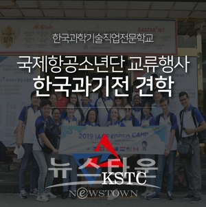 KSTC 한국과학기술직업전문학교가 지난 8월 6일 국제항공소년단(IACEA)과 교류 행사를 가졌다.