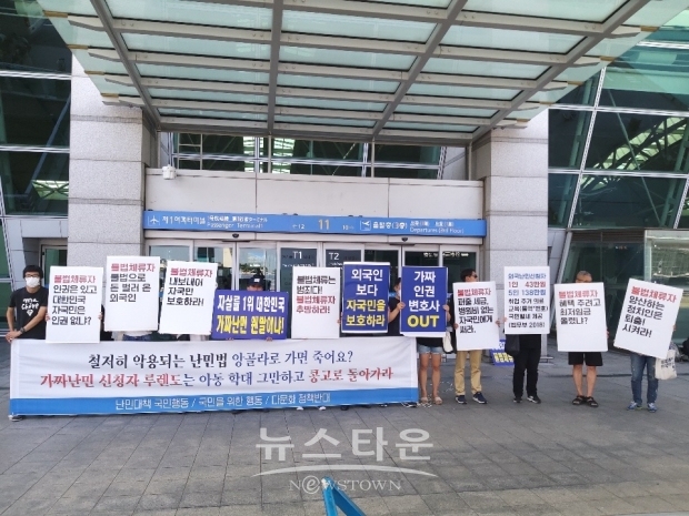 난민대책 국민행동 `공항 체류` 루렌도 가족 인권위 진정 규탄