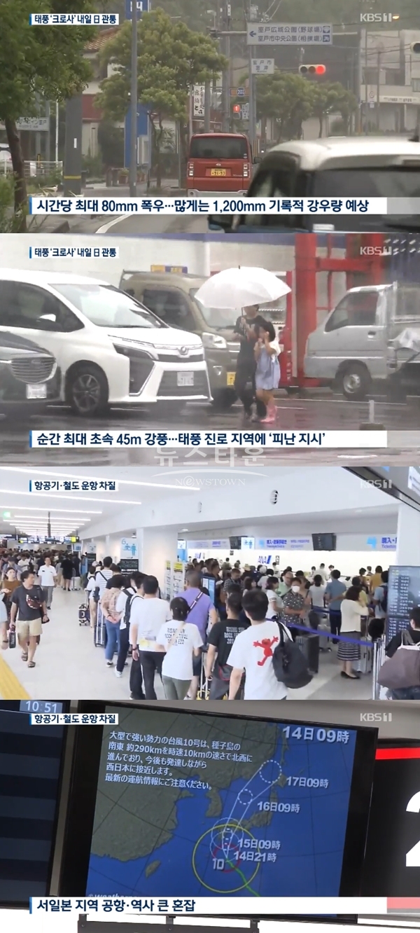 태풍 크로사 피난 지시 (사진: KBS)