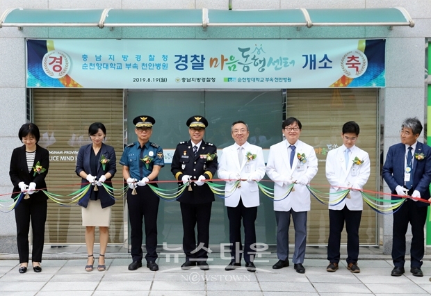 충남지방경찰청과 순천향대학교 부속 천안병원이 8월 19일 오후 3시 경찰관의 외상 후 스트레스 예방·치료 등을 지원하는 ‘충남경찰 마음동행센터’ 개소식을 갖고 운영에 들어갔다.