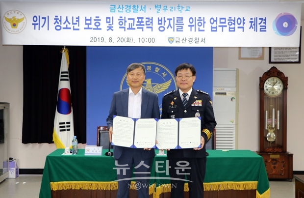 금산경찰서-별무리학교 위기 청소년 보호 및 학교폭력 방지를 위한 업무협약 체결