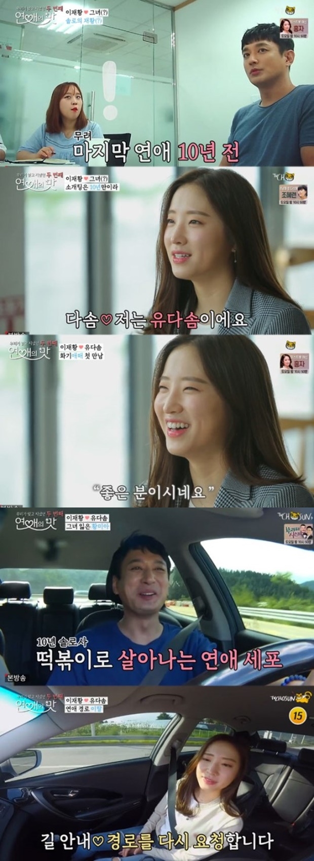 연애의 맛2 이재황 소개팅녀 유다솜 (사진: TV조선 '연애의 맛2')