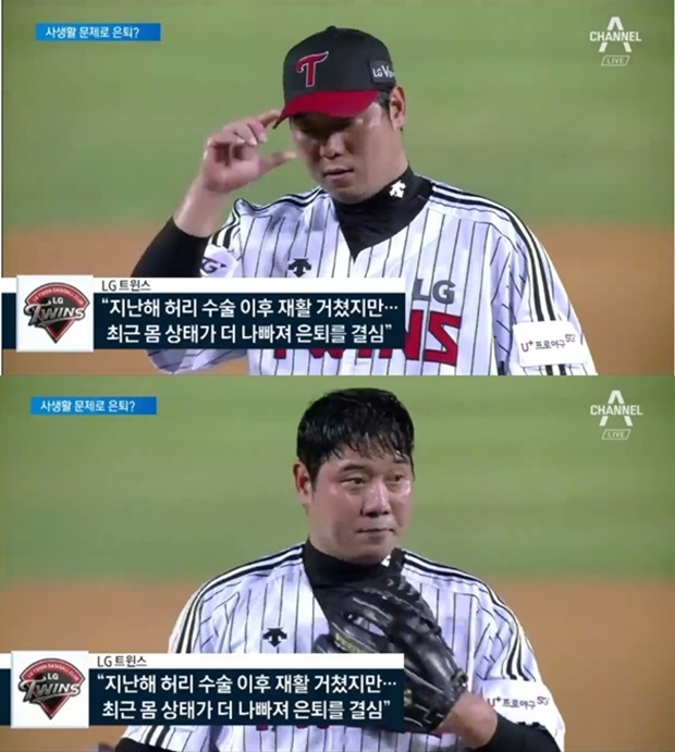 은퇴 선언 류제국 (사진: 채널A 뉴스)