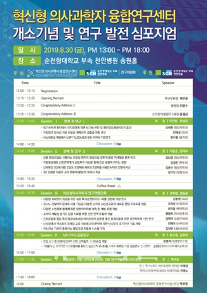혁신형 의사과학자 융합연구센터 개소 기념 심포지엄