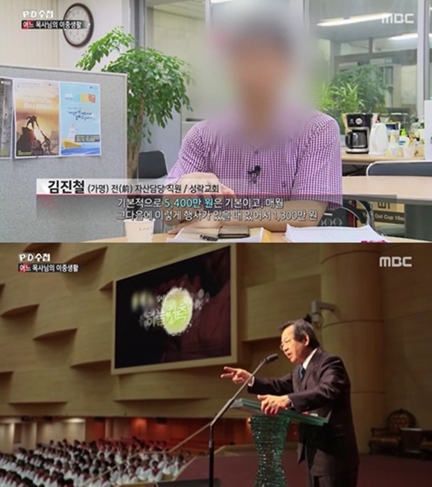 PD수첩 성락교회 김기동 목사 (사진: MBC 'PD수첩')