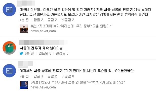 서울 전투기 소리 (사진: 트위터 캡처)