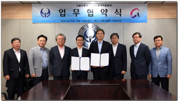 (사)한국미술협회 & 서울신문사 미술분야 상호 협력을 위한 업무협약식(김한정 기자)