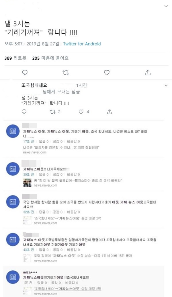 가짜뉴스 아웃 (사진: 온라인 커뮤니티)