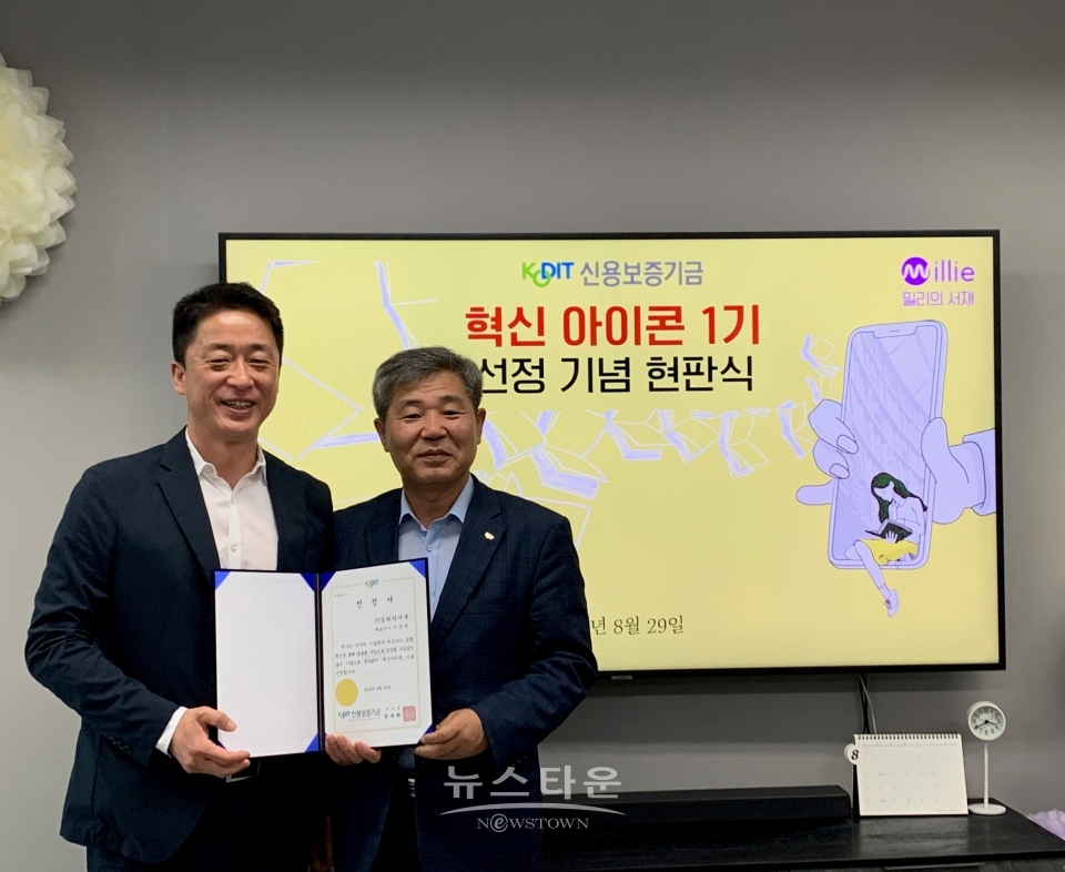 신용보증기금 혁신아이콘 1기에 선정된 밀리의 서재 (왼쪽부터 서영택 밀리의 서재 대표, 조경식 신용보증기금 이사)