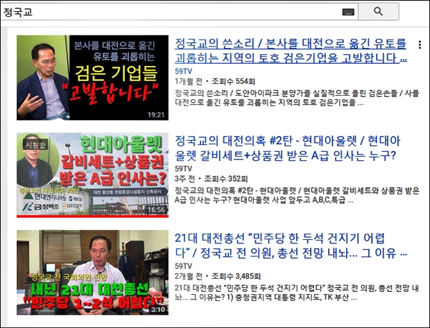 유튜브에서 "정국교"로 검색하면 나오는 화면을 캡쳐했다.