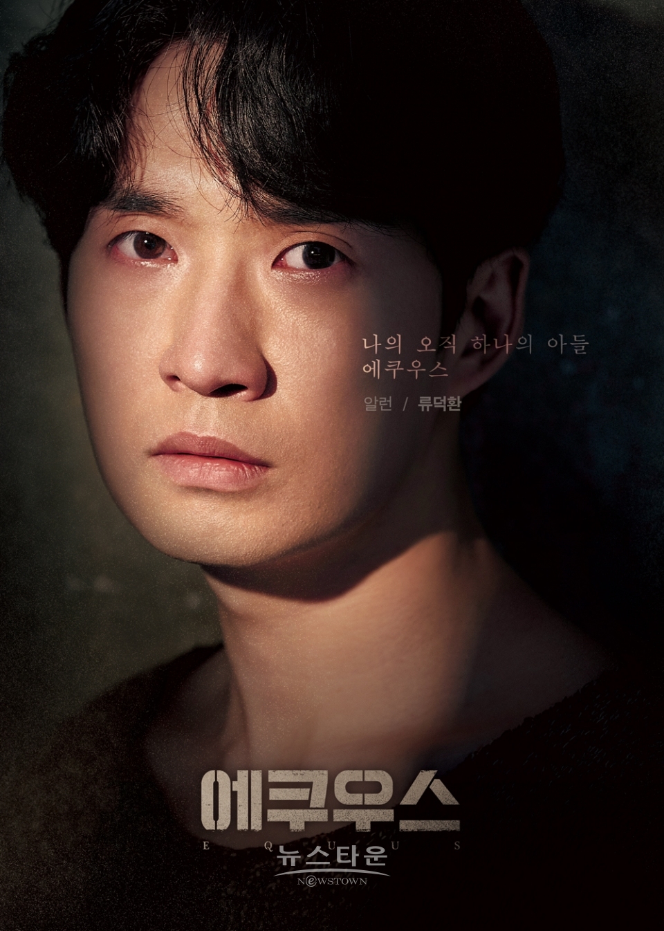▲ 연극 '에쿠우스' 캐릭터 포스터 (알런 役 류덕환) (사진제공=극단 실험극장)
