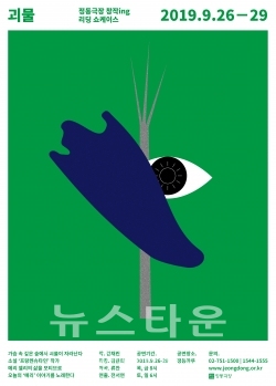 [정동극장] 리딩 쇼케이스_괴물_메인포스터