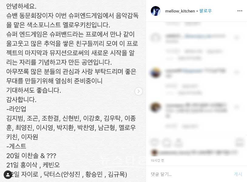 슈퍼 엔드게임 콘서트 게스트공개_멜로우키친 인스타그램