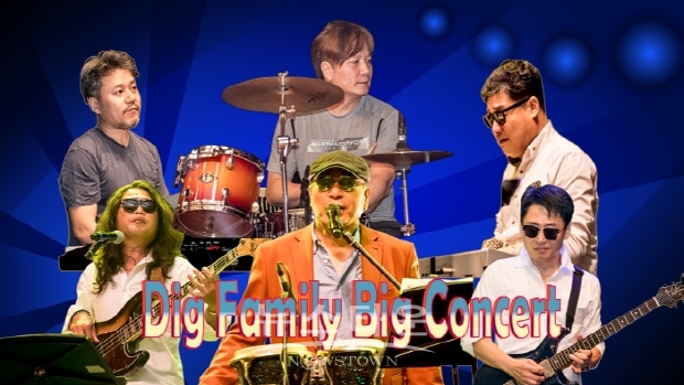 딕 훼밀리 빅 콘서트-Dig Family Big Concert