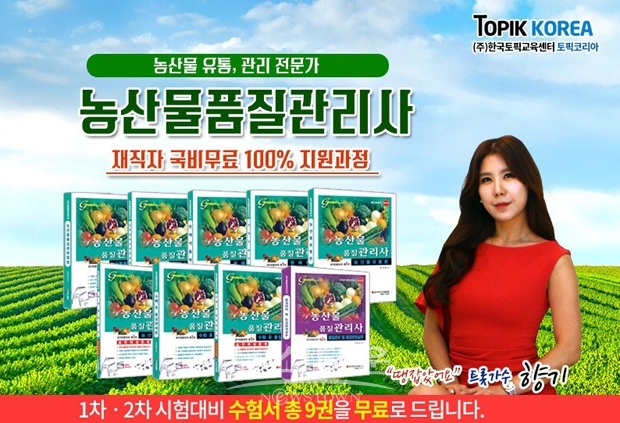 농산물품질관리사 국가전문자격시험