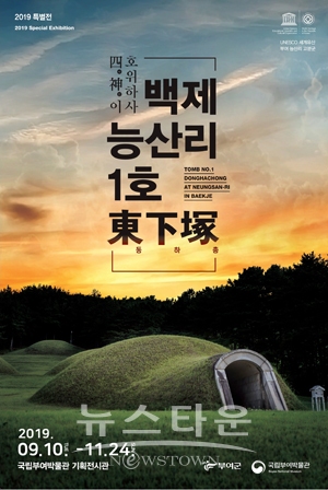 특별전 “四神이 호위하사, 백제 능산리 1호 東下塚”