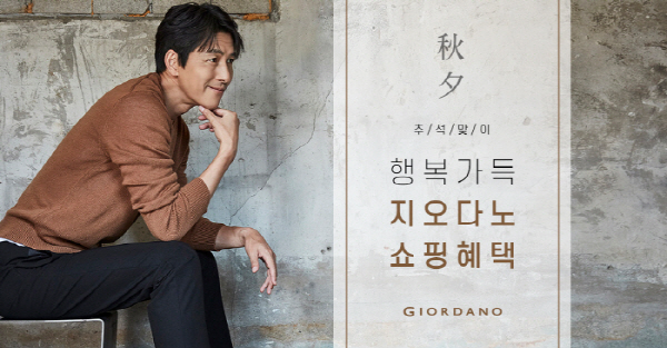 ‘지오다노’ 추석맞이 할인이벤트, 온라인과 전국매장 동시 진행 중