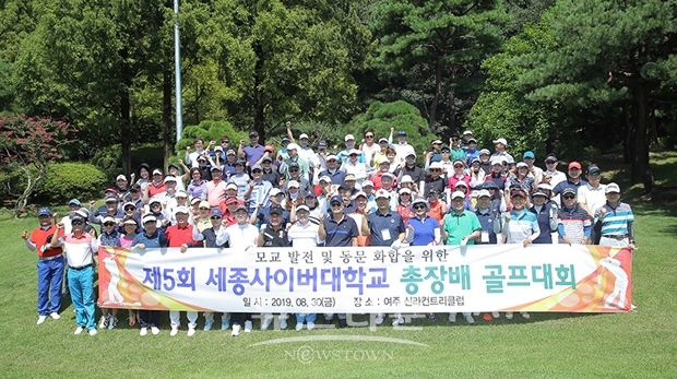 제5회 세종사이버대학교 총장배 동문 골프대회