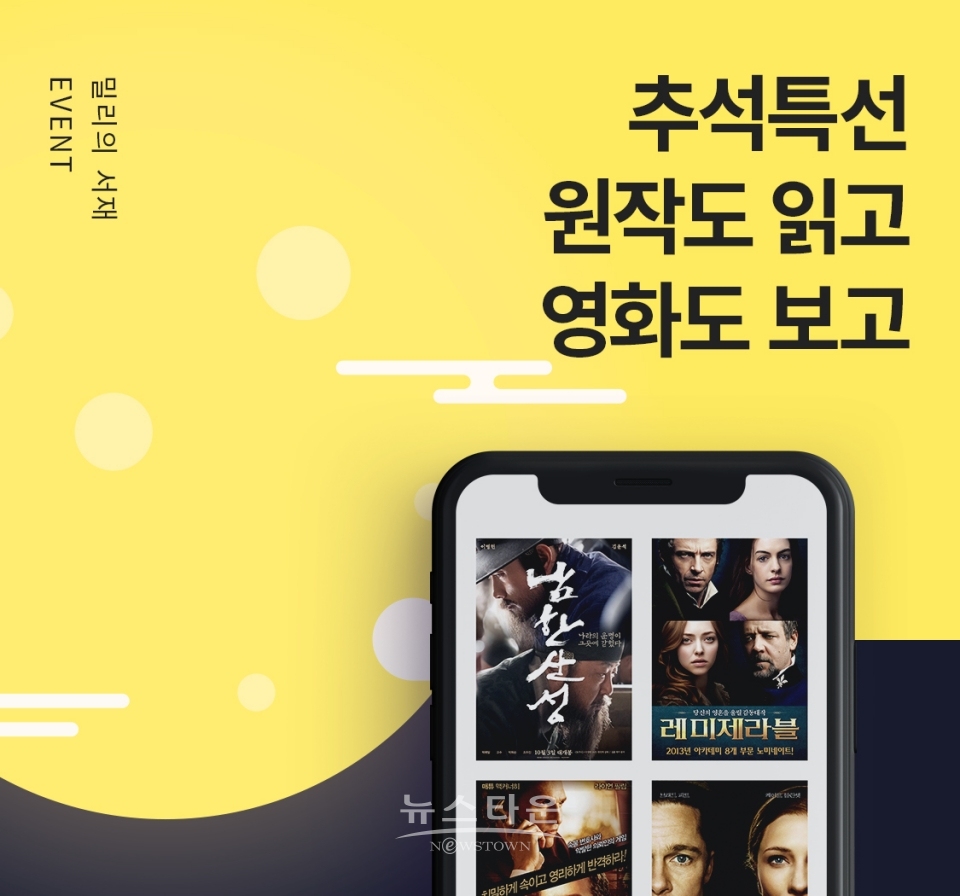 밀리의 서재에서 추석특선 원작도 읽고 영화도 보세요.