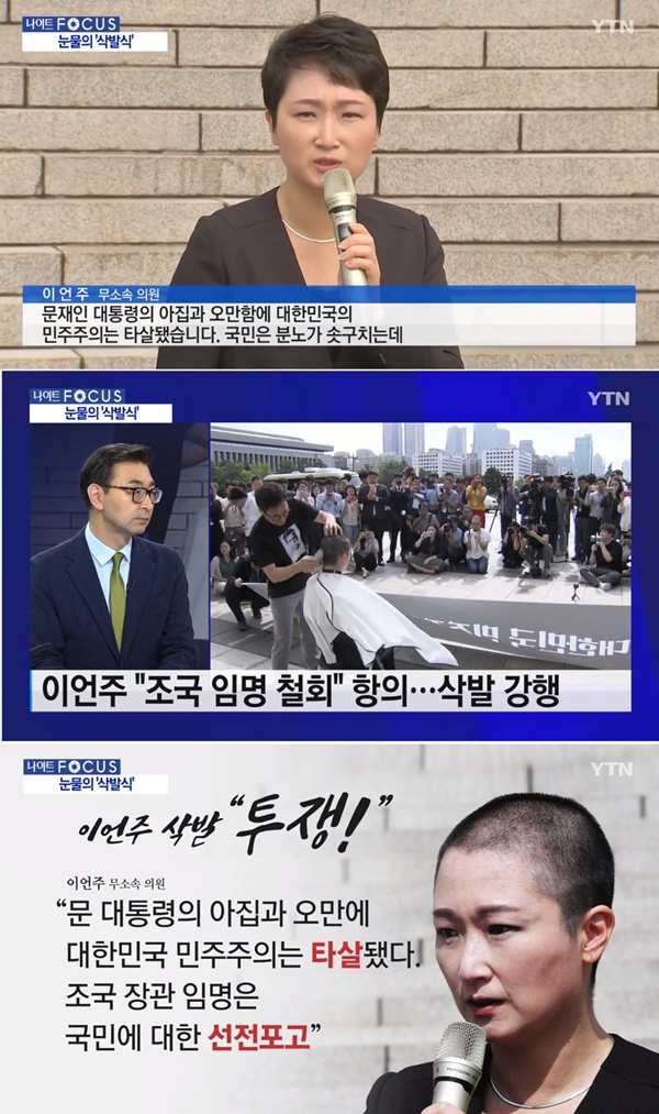 이언주 삭발 (사진: YTN 뉴스 캡처)