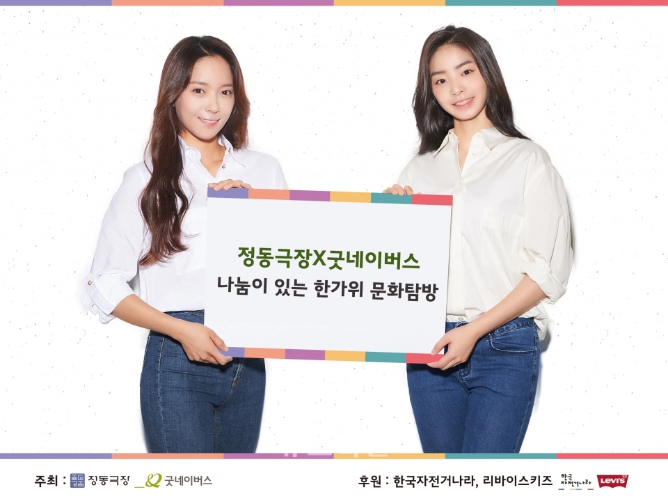 정동극장X굿네이버스 나눔이 있는 한가위 문화탐방
