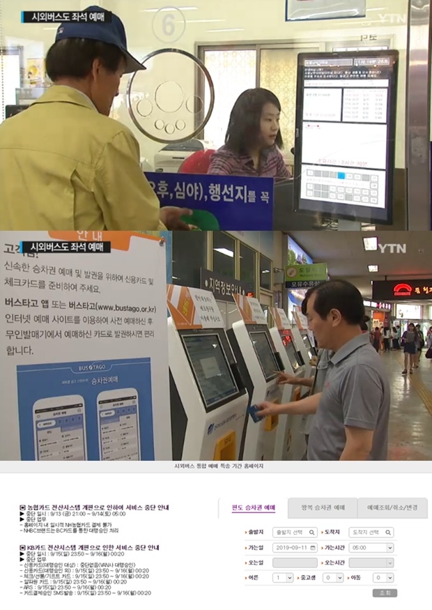 (사진: YTN 뉴스, 시외버스 통합 예매 시스템 홈페이지)