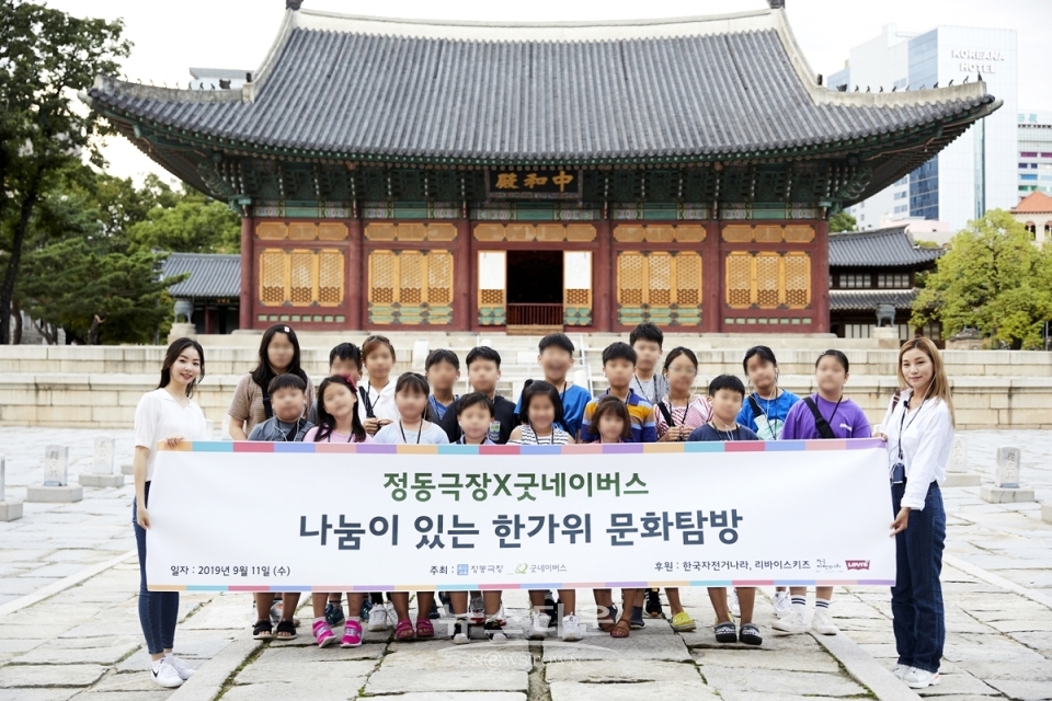 정동극장X굿네이버스 나눔이 있는 한가위 문화탐방