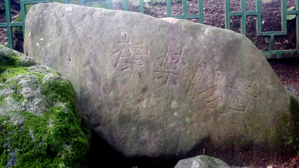 황장금표
