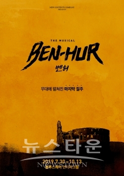 _BENHUR_ＰＯＳＴER_제공 (주)뉴컨텐츠컴퍼니