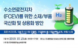 수소연료전지차(FCEV)를 위한 소재, 부품 국산화 및 상용화 방안 세미나