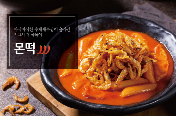 에버리치에프앤비, 프리미엄 배달떡볶이 ‘몬떡’ 런칭.. 저렴한 공유주방 창업도 가능