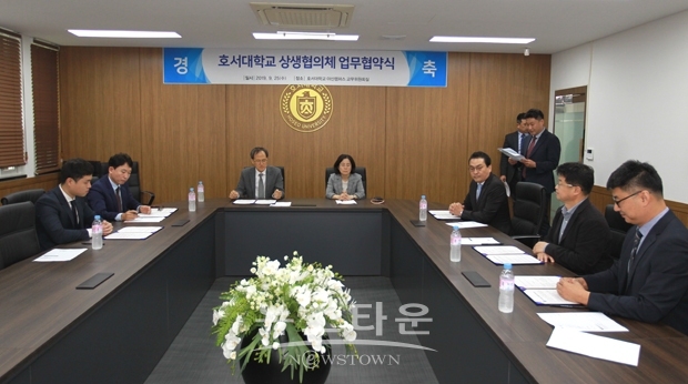 호서대학교가 9월 25일 오전 11시 30분 본관 교무위원실에서 대학구성원간 협력관계 증진과 대학의 위기극복을 위한 ‘상생협의체’를 발족했다.