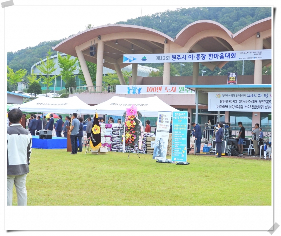 제12회 원주시 이·통장 한마음대회