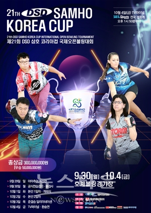 제21회 DSD삼호 코리아컵 국제오픈볼링대회