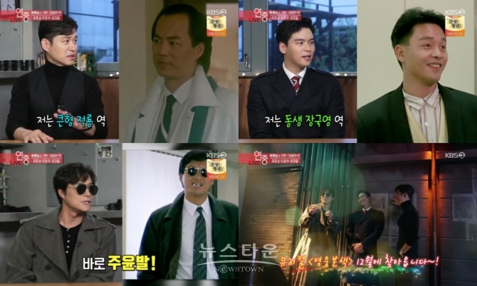 뮤지컬 ‘영웅본색’, 유준상, 이장우, 최대철 KBS ‘연예가중계’서 폭소 만발 케미 보여줘 ‘화제’!
