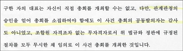 “정관규정을 무시하고 조합장해임총회를 개최했다”는 내용을 캡처했다